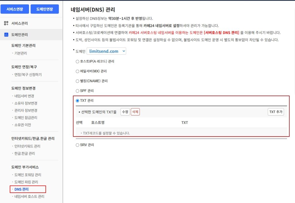 카페24 구글서치콘솔 등록하기-dns 관련 설정 위치 및 txt 관련 선택