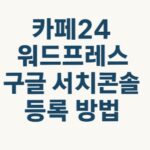 카페24 구글서치콘솔 등록하기-썸네일