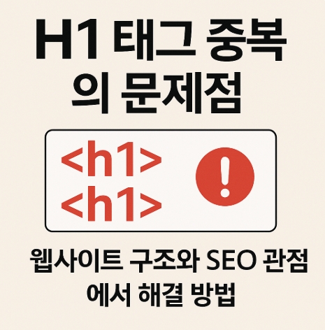 H1 태그 중복, 왜 문제가 될까? 사이트 구조와 SEO 관점에서 해결 방법