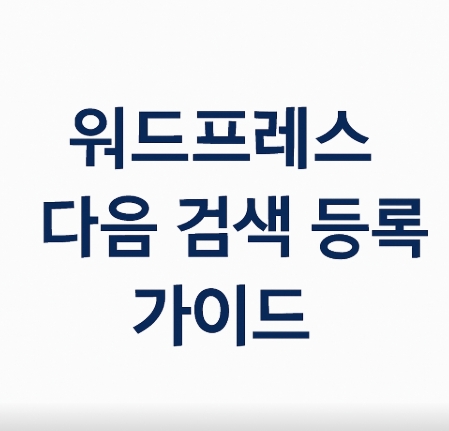워드프레스, 다음(Daum) 검색 등록하기 초간단 가이드