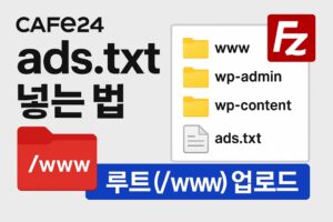 카페24-ads.txt 넣는법-www 루트 FileZilla 이용방법-썸네일