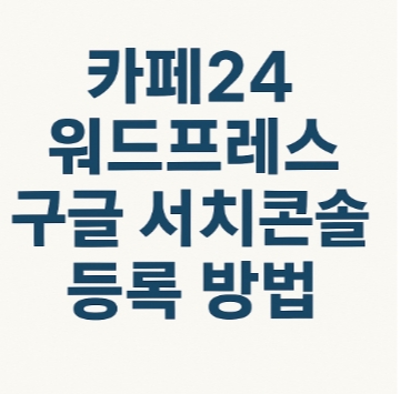 카페24 워드프레스, 구글 서치콘솔에 등록하는 방법-DNS 설정