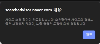 네이버 서치어드바이저 사이트 소유확인 화면