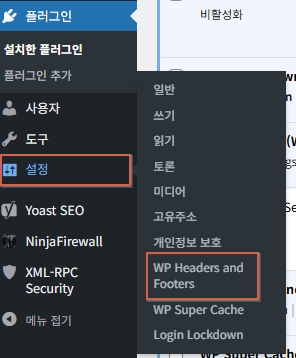 Insert Headers and Footers 플러그인 설치 화면 워드프레스 설정에 추가 됨