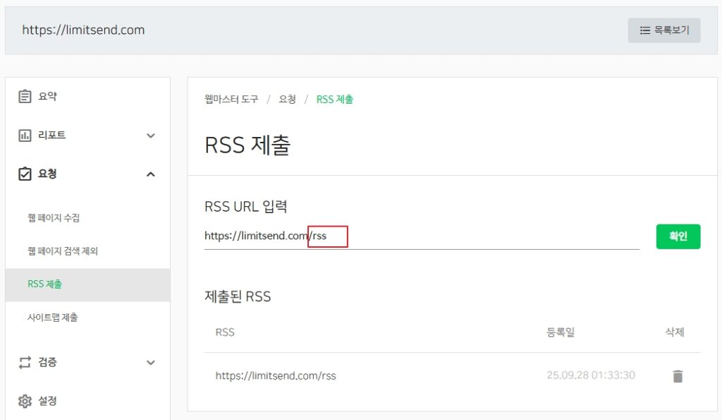RSS 제출 화면에 /rss 입력 예시