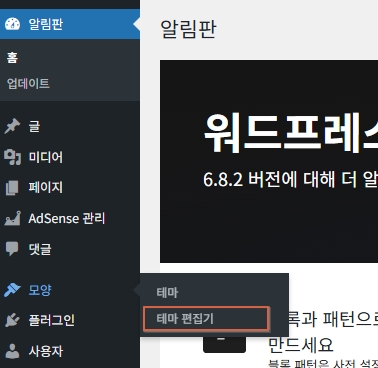 워드프레스 테마 편집기 메뉴 위치