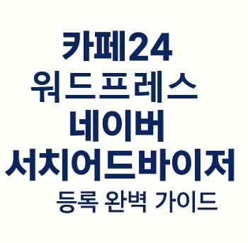 카페24 워드프레스, 네이버 서치어드바이저 등록 그림으로 따라하기